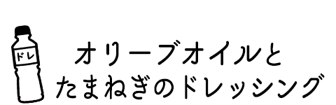 地中海香るオリーブオイルドレッシングにみじん切り玉ねぎを追加！オリーブオイルとたまねぎドレッシング