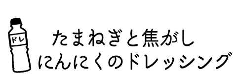 焦がしにんにくドレッシングにみじん切り玉ねぎを追加！たまねぎと焦がしにんにくのドレッシング