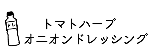 フレンチベースドレッシングにみじん切り玉ねぎを追加！トマトハーブオニオンドレッシング