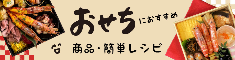 おせちにおすすめの商品・簡単レシピ