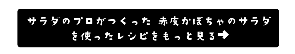 サラダのプロがつくった 赤皮かぼちゃのサラダのレシピはこちら