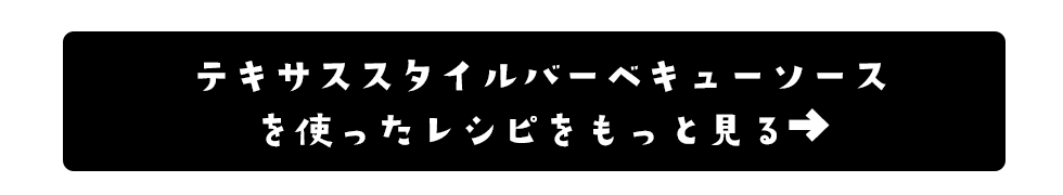 テキサスバーベキューソースのレシピをもっと見る