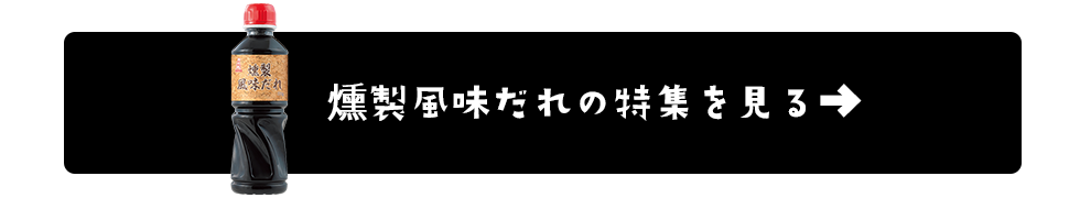 燻製風味だれの特集ページはこちら