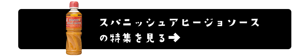 スパニッシュアヒージョソースの特集ページはこちら