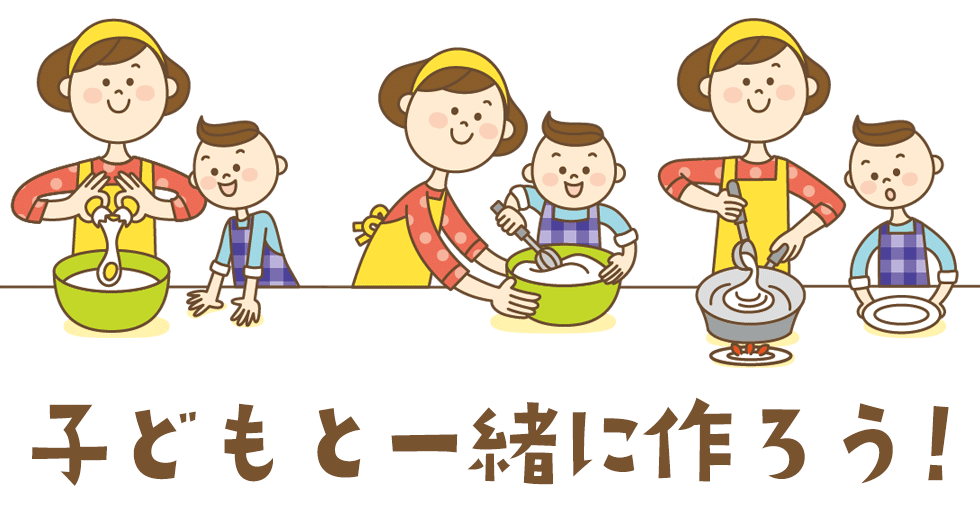 お子さまと一緒に 親子クッキングレシピ おうちごはんを応援 ケンコーマヨネーズ