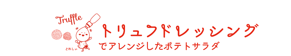 トリュフドレッシングでアレンジしたポテトサラダ