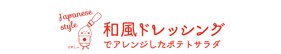 和風ドレッシングでアレンジしたポテトサラダ