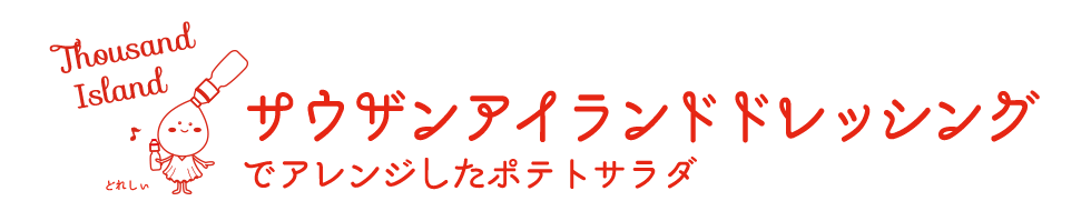 サウザンアイランドドレッシングでアレンジしたポテトサラダ