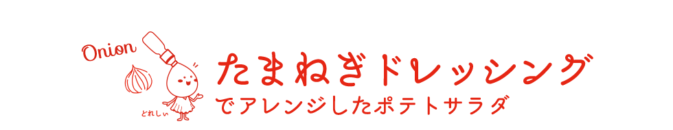 たまねぎドレッシングでアレンジしたポテトサラダ