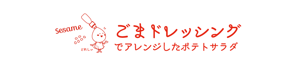ごまドレッシングでアレンジしたポテトサラダ