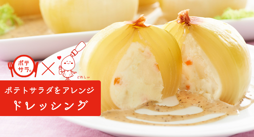 ドレッシングでポテトサラダをアレンジしたレシピ