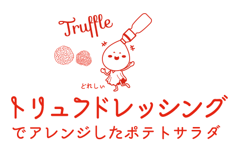 トリュフドレッシングでアレンジしたポテトサラダ
