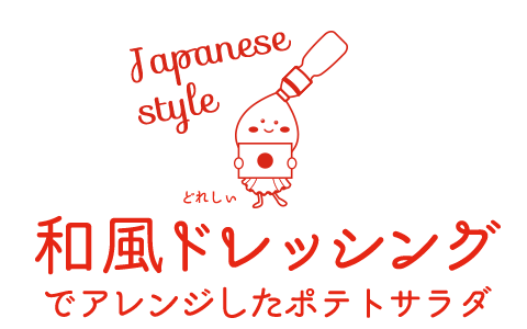 和風ドレッシングでアレンジしたポテトサラダ