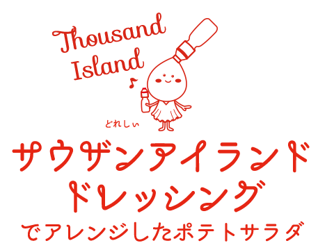 サウザンアイランドドレッシングでアレンジしたポテトサラダ