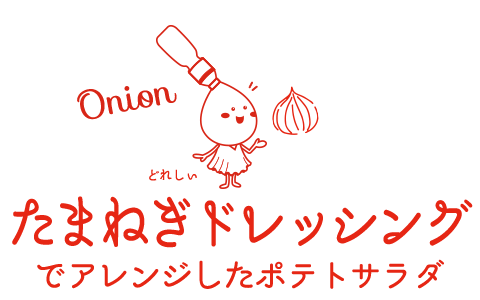 たまねぎドレッシングでアレンジしたポテトサラダ