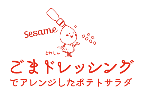 ごまドレッシングでアレンジしたポテトサラダ
