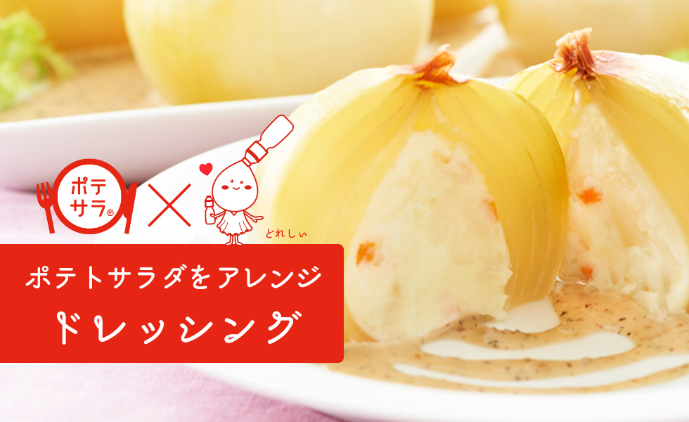ドレッシングでポテトサラダをアレンジしたレシピ