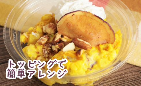 かぼちゃとさつまいものスイートサラダ