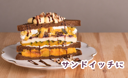 かぼちゃのスイーツサンド