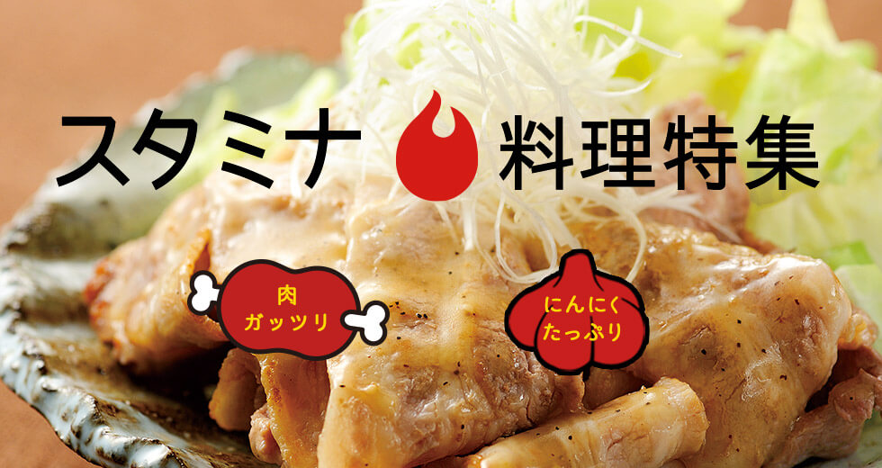 スタミナ料理特集