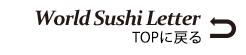 World Sushi Letterトップに戻る