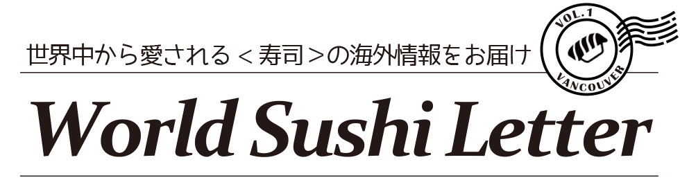World Sushi Letter vol.1 バンクーバー編