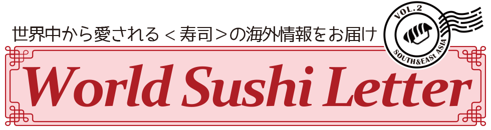 World Sushi Letter vol.2 アジア編