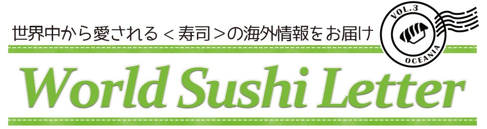 World Sushi Letter vol.3 オセアニア編