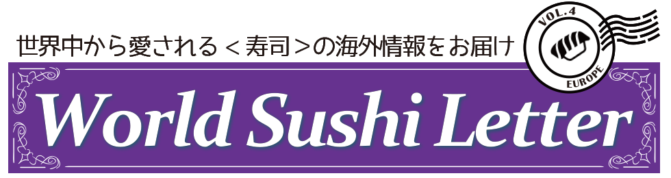 World Sushi Letter vol.4 ヨーロッパ編