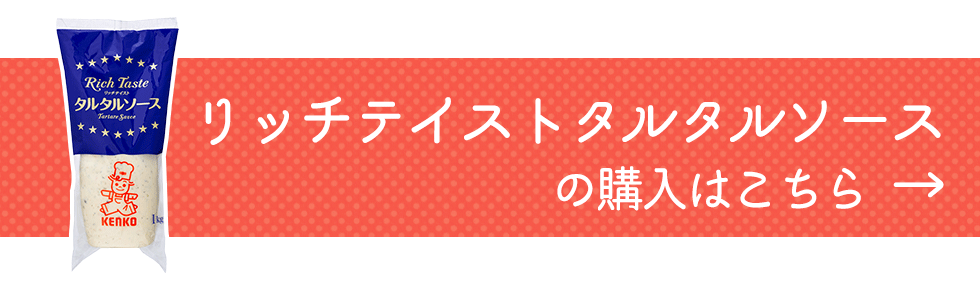 リッチテイストタルタルソースの購入はこちら