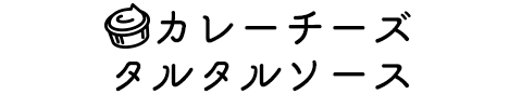 カレー粉とプロセスチーズをちょい足してアレンジ!カレー粉とプロセスチーズをちょい足してアレンジ!カレーチーズタルタルソース