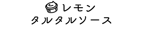 レモン果汁をちょい足してアレンジ！レモンタルタルソース