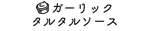 すりおろしにんにくをちょい足してアレンジ！ガーリックタルタルソース