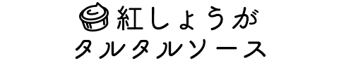 紅しょうがをちょい足してアレンジ！紅しょうがタルタルソース