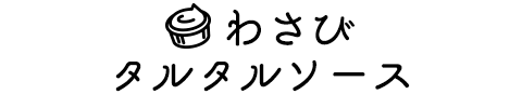 練りわさびをちょい足してアレンジ！わさびタルタルソース