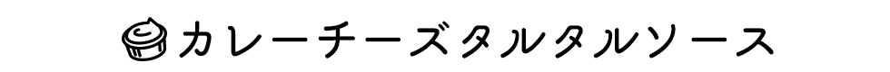 カレーチーズタルタルソース