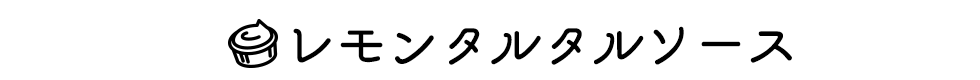 レモン果汁をちょい足してアレンジ！レモンタルタルソース