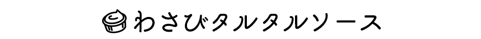 練りわさびをちょい足してアレンジ！わさびタルタルソース