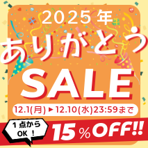 【人気商品１点以上で15％OFF】2025年ありがとうセール
