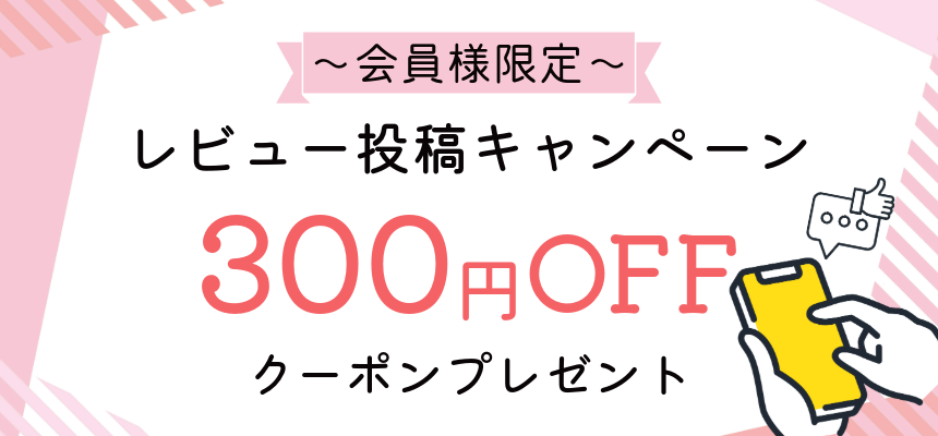 レビュー投稿