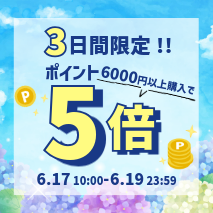 ポイントアップキャンペーン