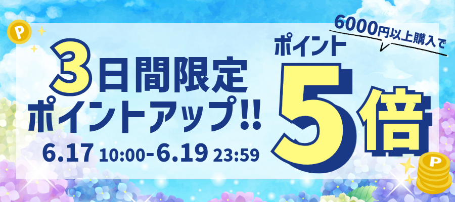 6月ポイントアップキャンペーン