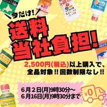 今だけ！送料当社負担キャンペーン