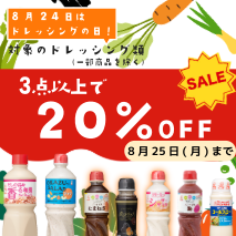 ドレッシング類セール