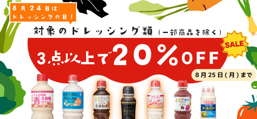 8月ドレッシングセール
