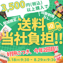 送料当社負担キャンペーン