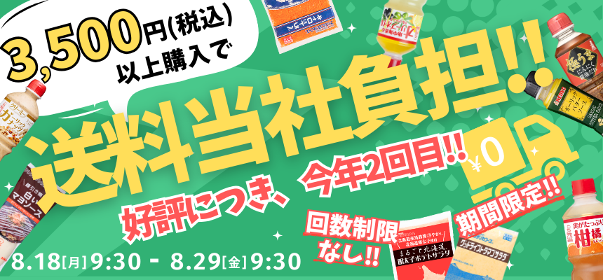 8月送料当社負担キャンペーン