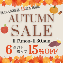 秋の人気商品セール