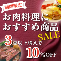 お肉料理におすすめセール