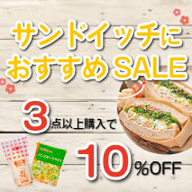 サンドイッチにおすすめセール